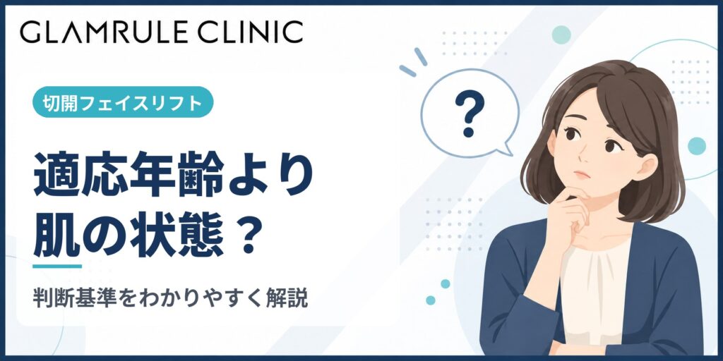 切開フェイスリフトの適応年齢と肌の状態から判断する後悔しないための基準