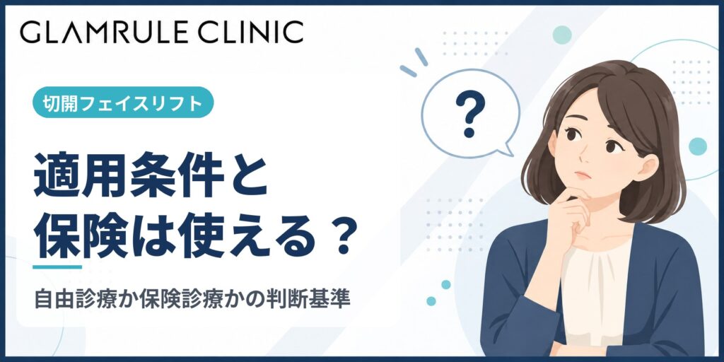切開フェイスリフトの適用条件と健康保険が使えるかどうかの判断基準