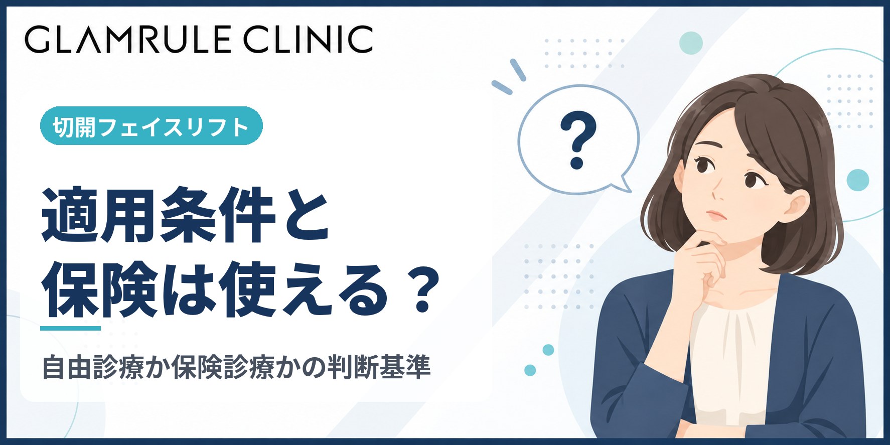 切開フェイスリフトの適用条件と健康保険が使えるかどうかの判断基準