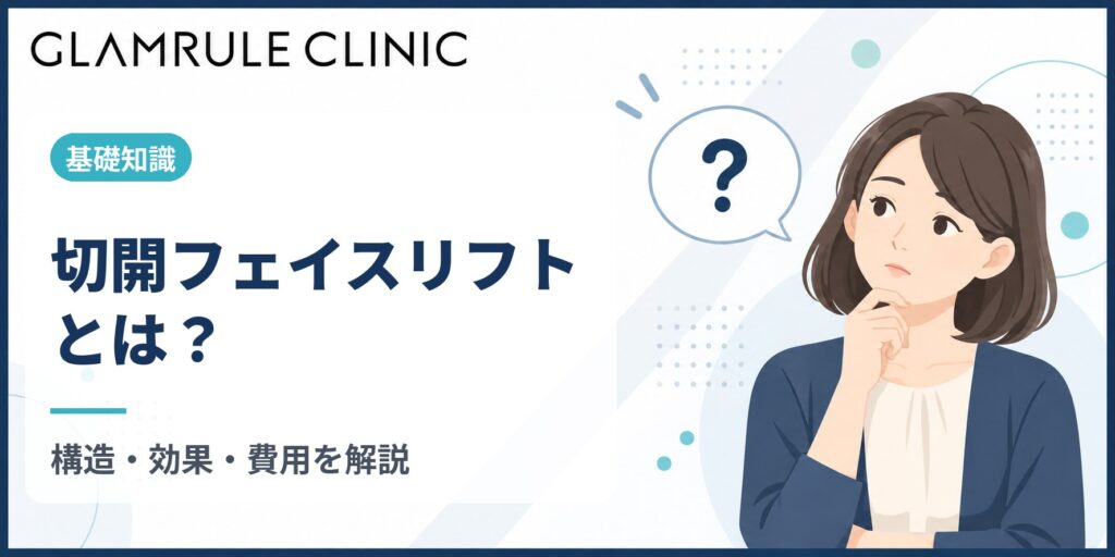 切開フェイスリフトとは何か構造や効果から費用相場まで詳しく解説