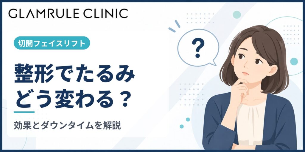 切開フェイスリフトとは整形によるたるみ改善の効果とダウンタイム
