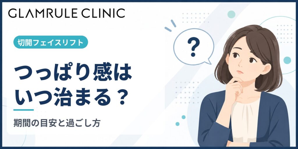 切開フェイスリフト後のつっぱり感が治まる期間と引き起こす原因