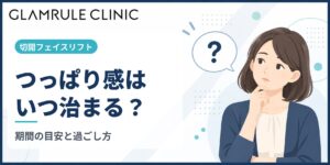 切開フェイスリフト後のつっぱり感が治まる期間と引き起こす原因