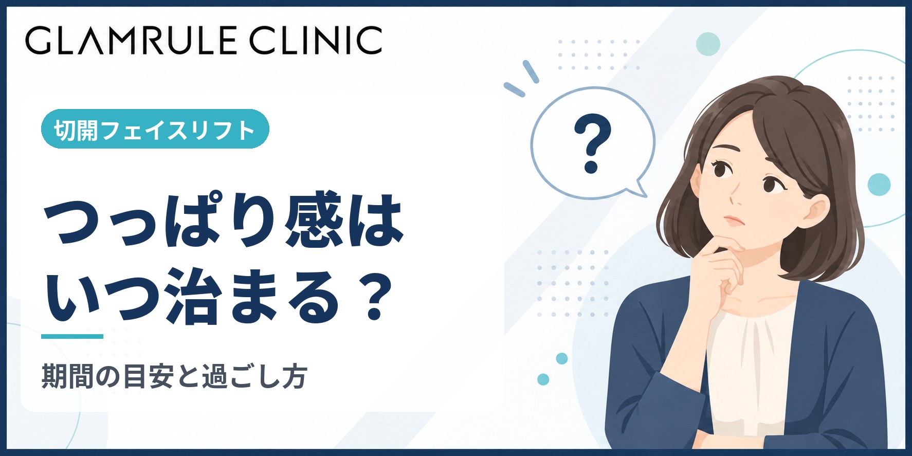 切開フェイスリフト後のつっぱり感が治まる期間と引き起こす原因