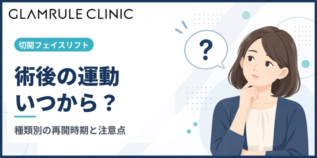 切開フェイスリフト後の運動はいつから再開できるのかその目安と注意点