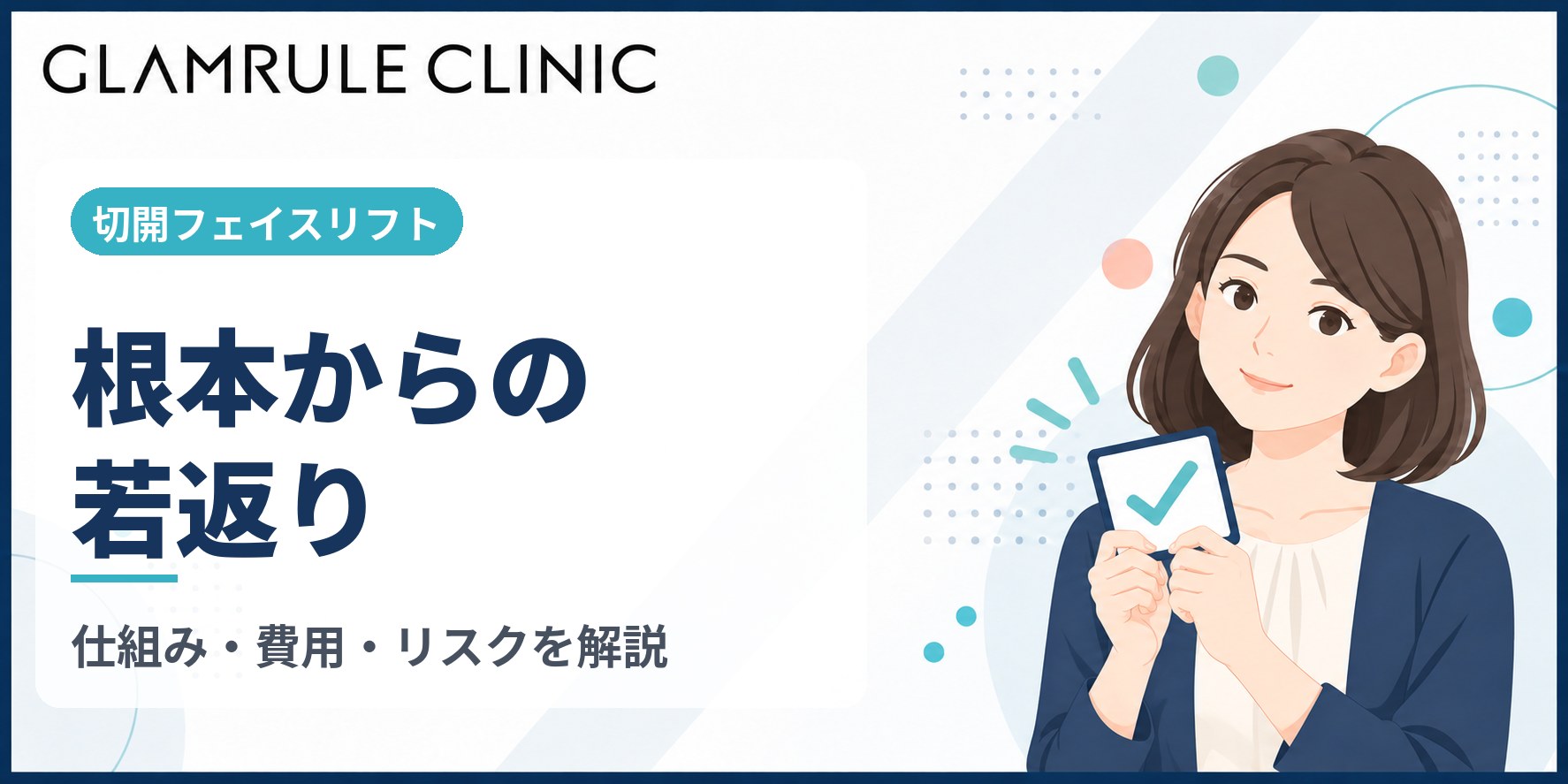 切開フェイスリフトで実現する根本的な若返りと費用・方法の解説