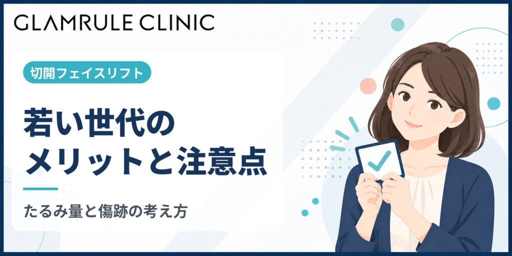 若い世代が切開フェイスリフトを受けるメリットと注意するべきポイント