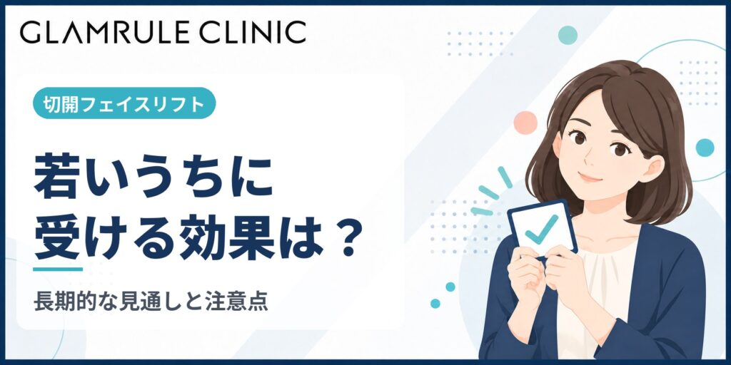 切開フェイスリフトを若いうちに受ける効果と注意すべきポイント