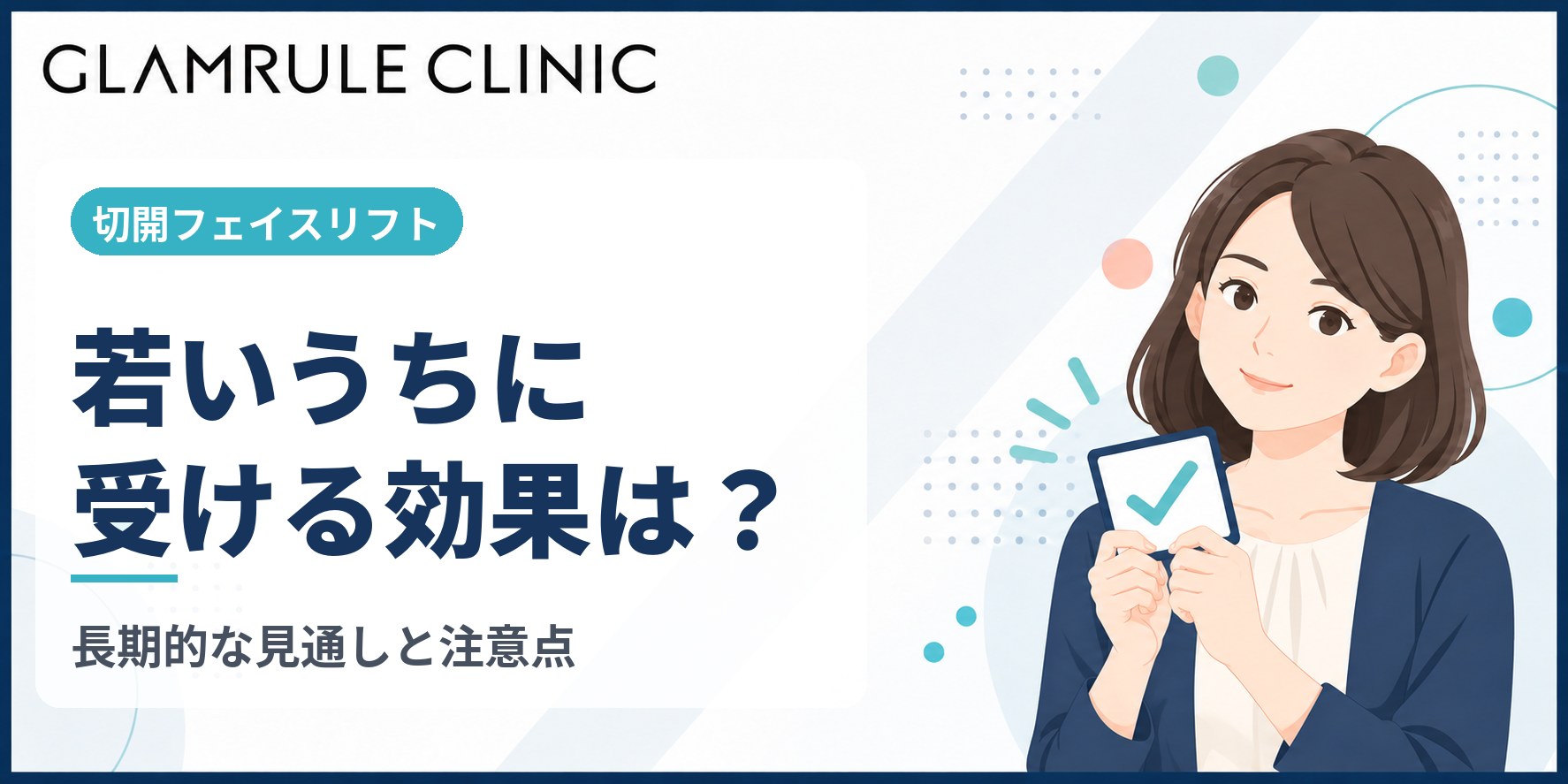 切開フェイスリフトを若いうちに受ける効果と注意すべきポイント