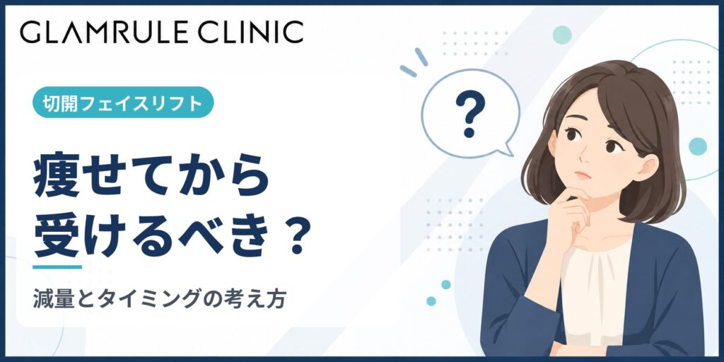 切開フェイスリフトは痩せてから受けるべき理由と失敗しないコツ