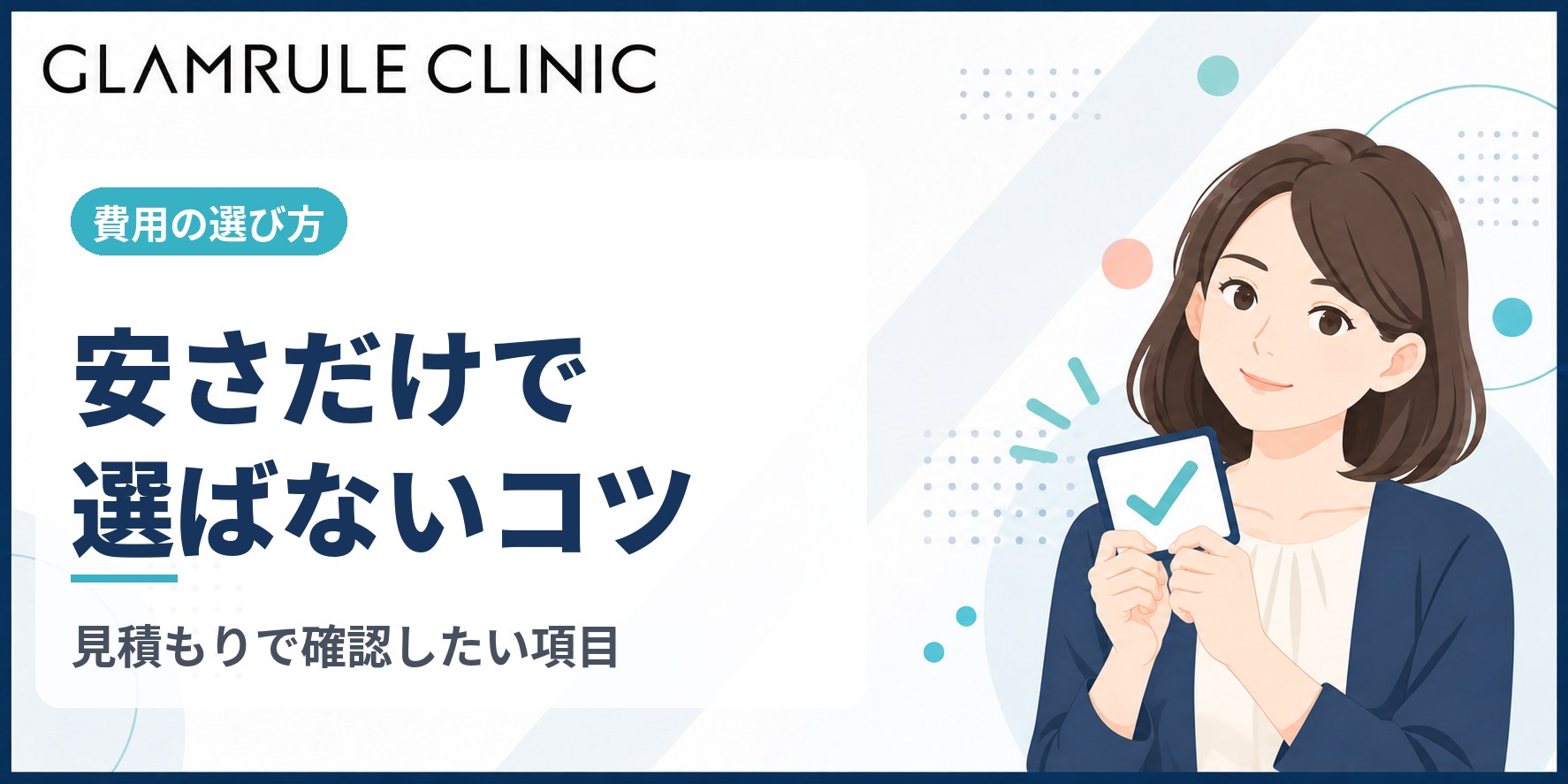 切開フェイスリフトを安い費用で受けるための失敗しない選び方と相場