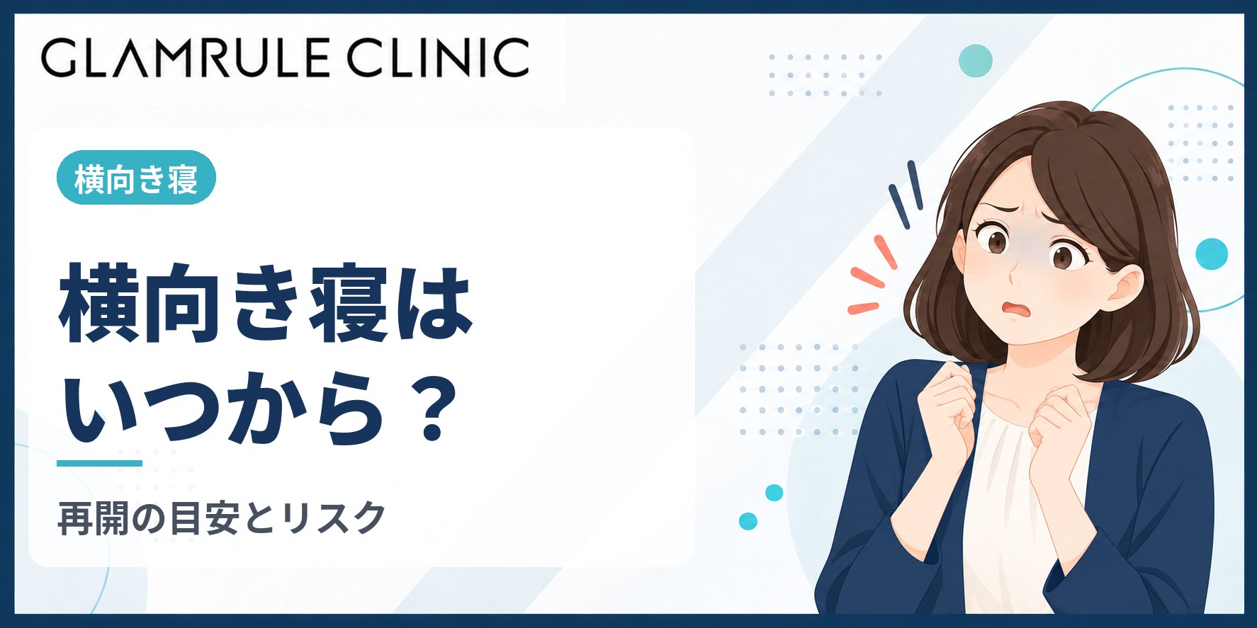 切開フェイスリフト後の横向き寝の時期とリスクと注意点
