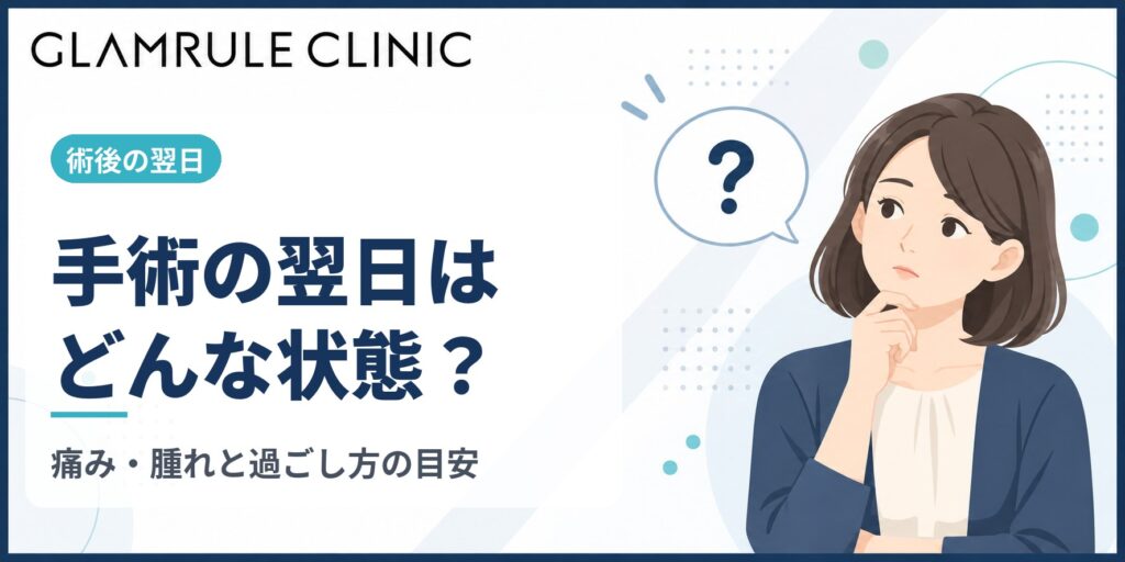 切開フェイスリフトの翌日はどんな状態？痛み・腫れと過ごし方を解説