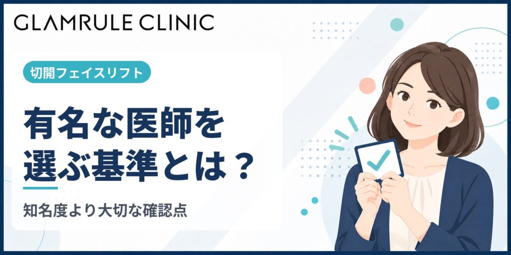 切開フェイスリフトで有名な医師を選ぶ基準と技術力の確かさ