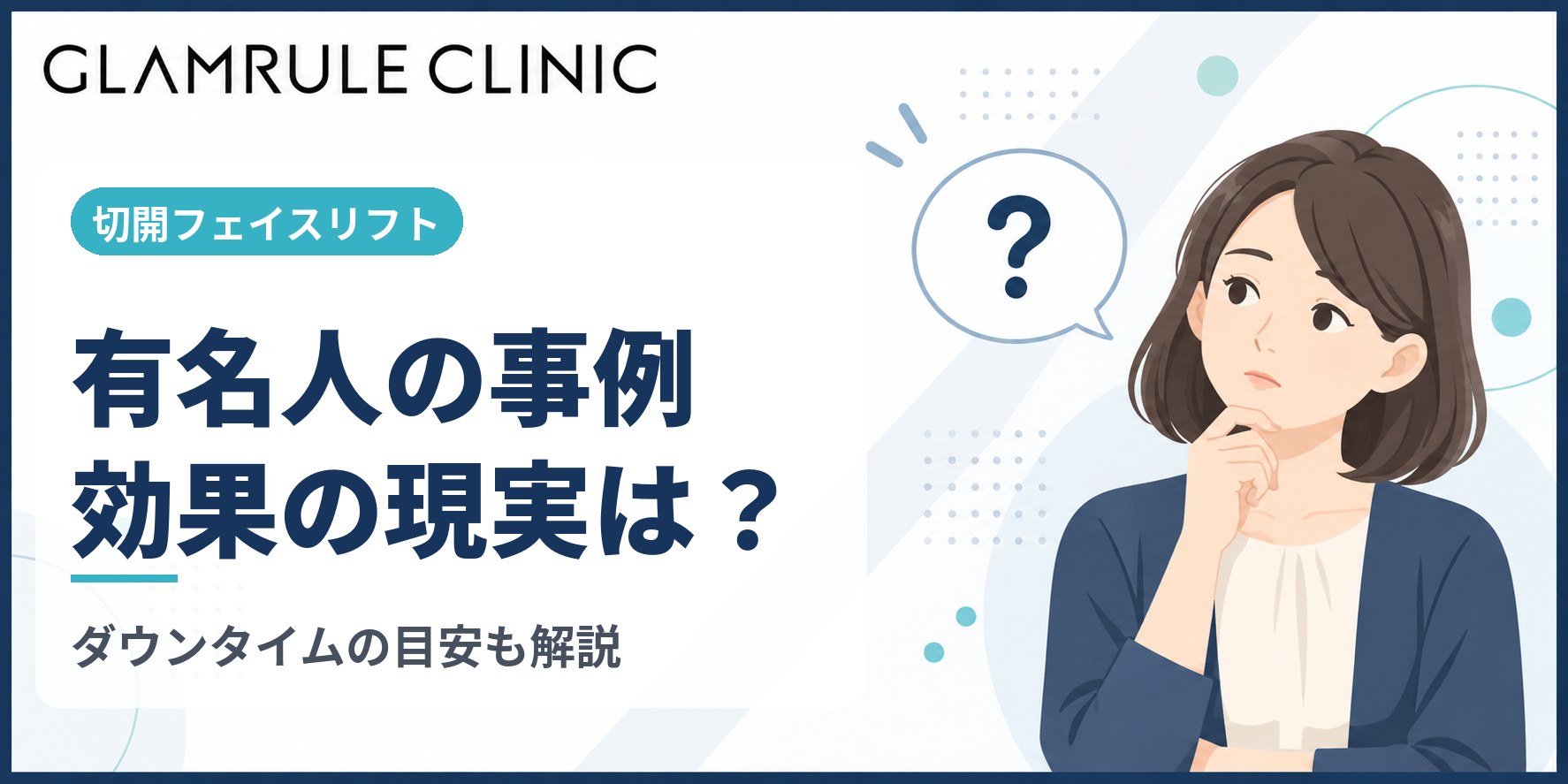 切開フェイスリフトを有名人の事例から読み解く現実的な効果とダウンタイム