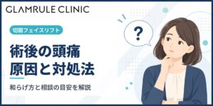 切開フェイスリフト術後の頭痛の原因と和らげる対処法