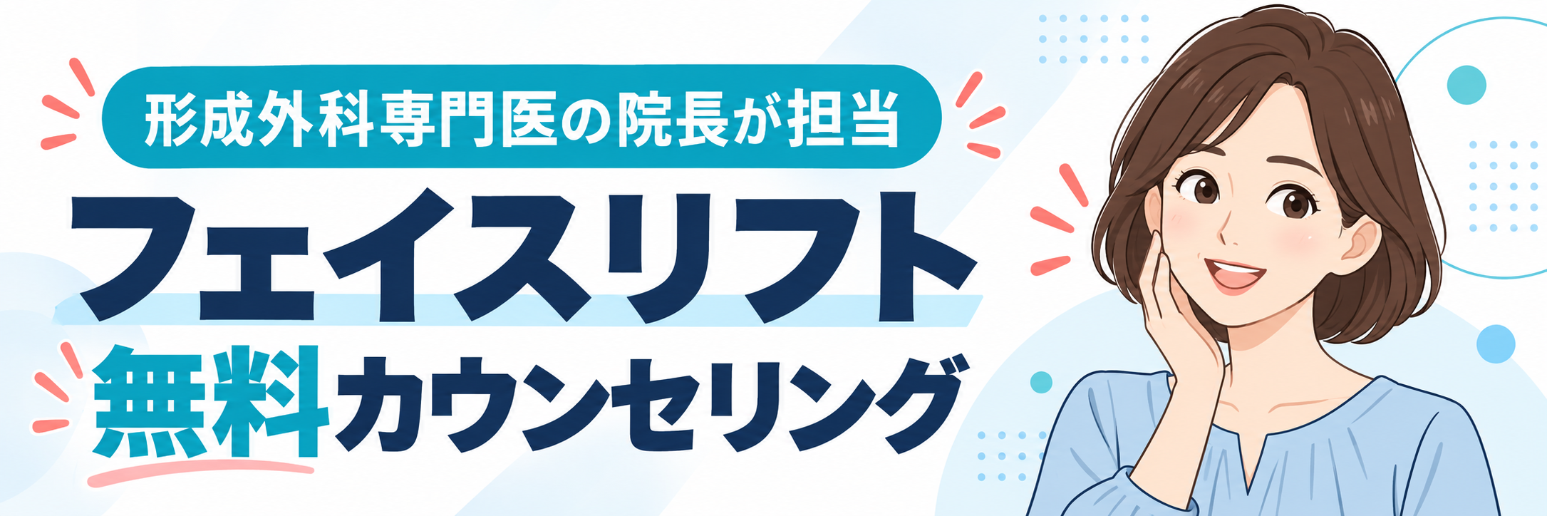 フェイスリフト 無料カウンセリング