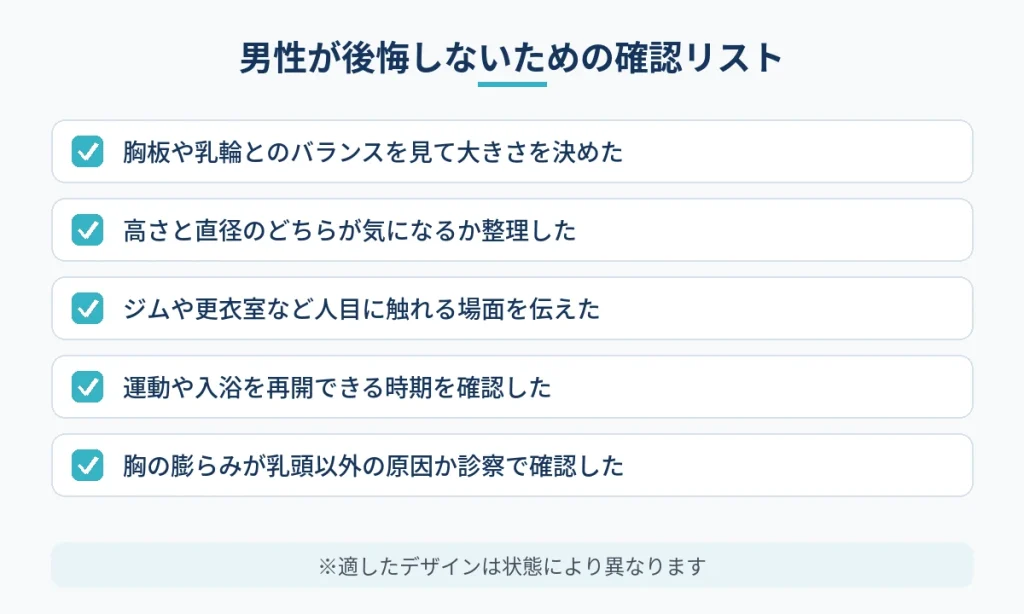 男性が乳頭縮小で後悔しないためにデザイン前に確認したい項目のリスト
