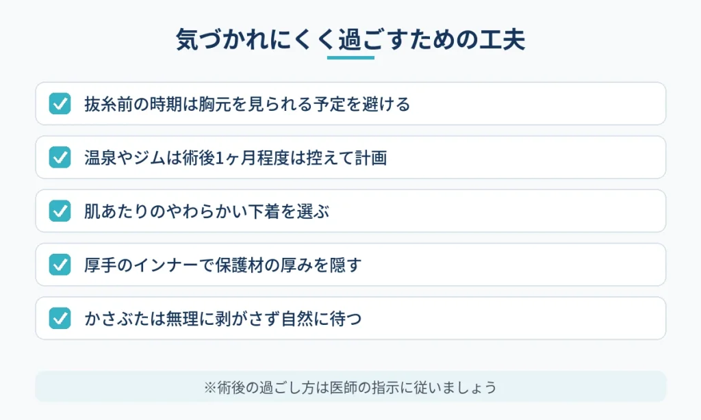 乳頭縮小の術後に周囲に気づかれにくく過ごす工夫のリスト