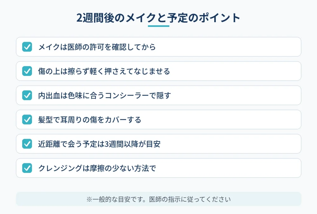 切開フェイスリフト2週間後のメイクと人と会う予定のポイント