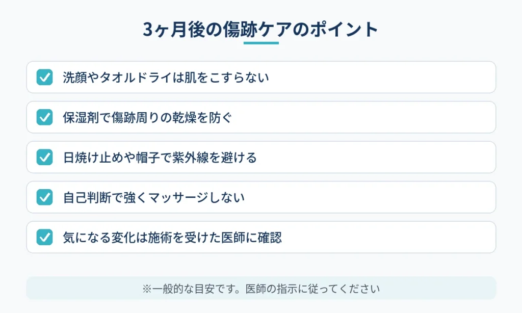 切開フェイスリフト3ヶ月後に続けたい傷跡ケアのポイント