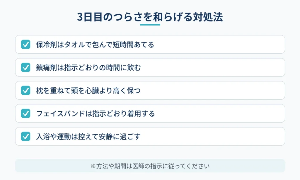切開フェイスリフト術後3日目の腫れや痛みを和らげる対処法の一覧