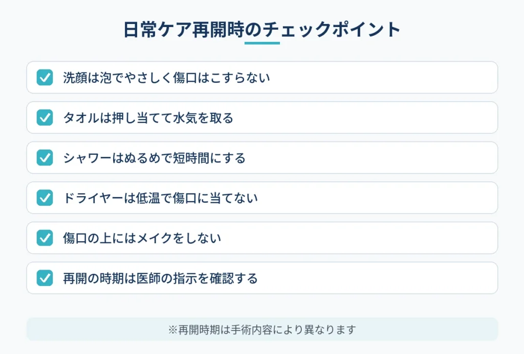 切開フェイスリフト術後5日目に日常ケアを再開するときの注意点