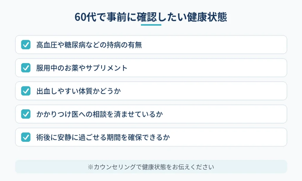 60代で切開フェイスリフトを受ける前に確認したい健康状態のチェック項目