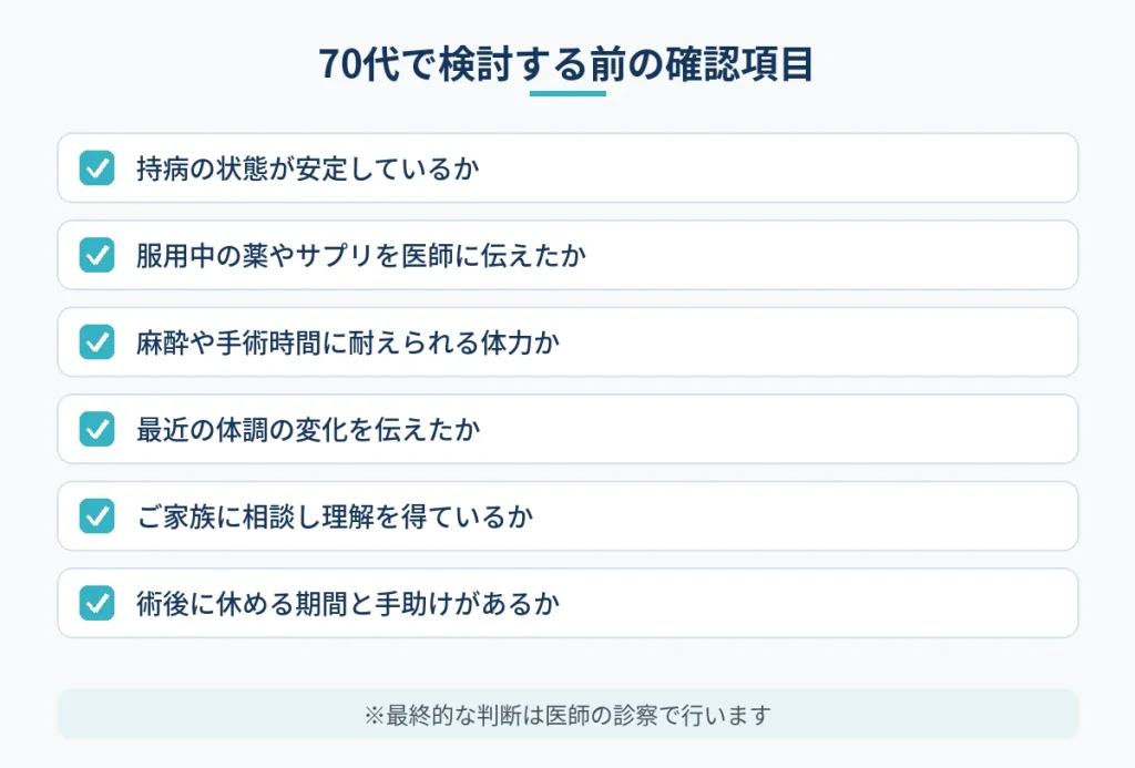 70代で切開フェイスリフトを受ける前に確認したい体力・持病・服薬の項目