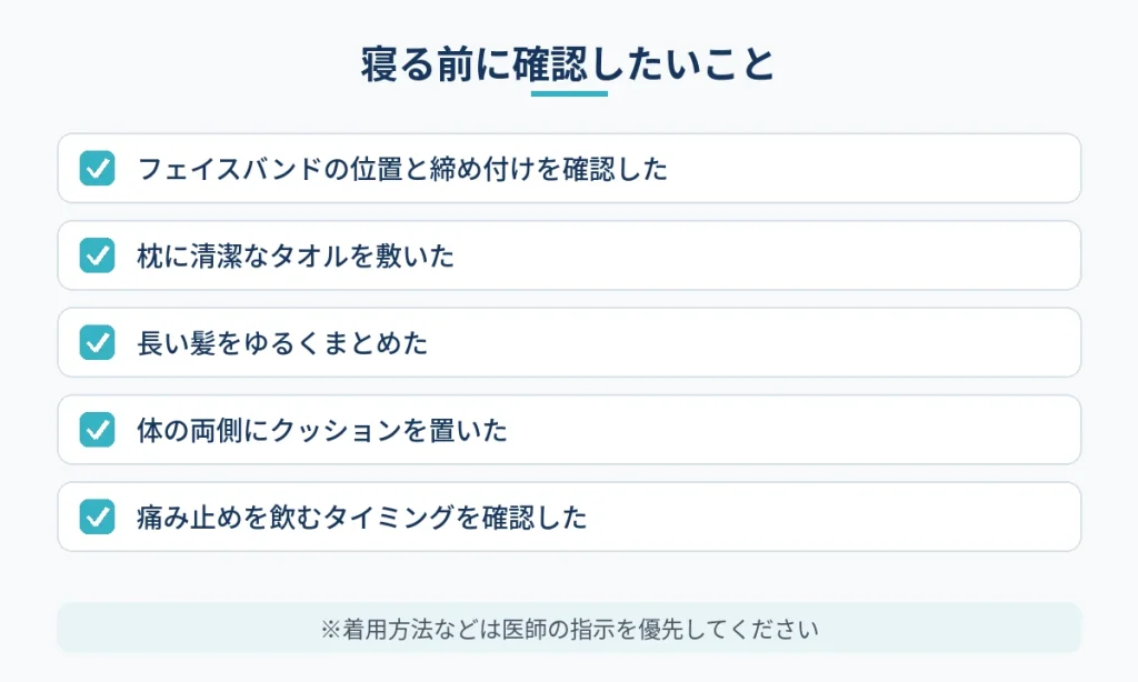 切開フェイスリフト後に寝る前に確認したいフェイスバンドや寝具のチェック項目