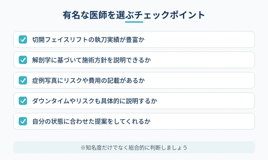 切開フェイスリフトで有名な医師を選ぶときに確認したいポイント
