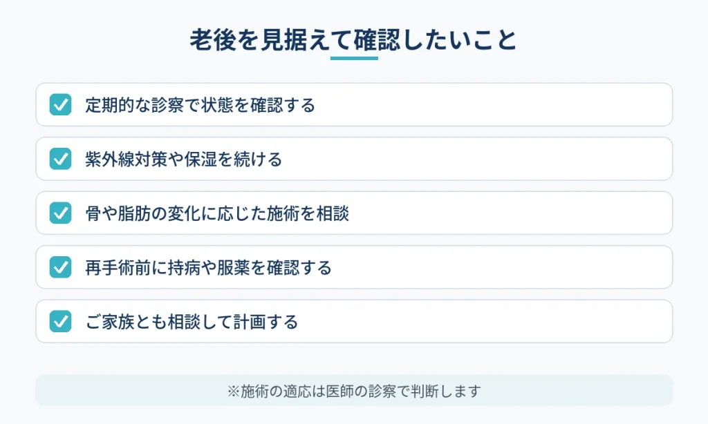 切開フェイスリフト後に老後を見据えて確認したい対策の一覧