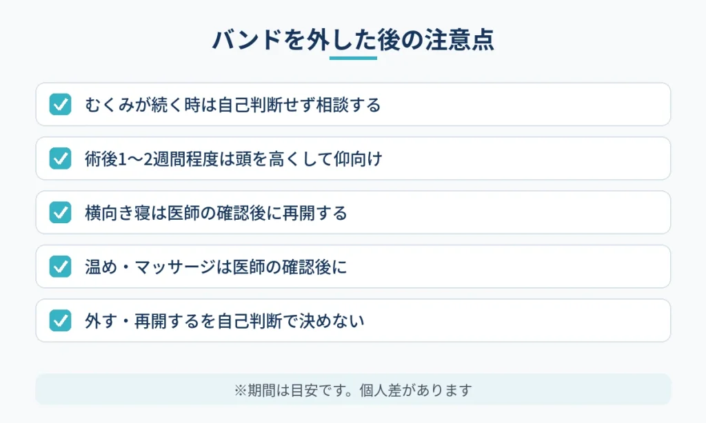 切開フェイスリフト後にバンドを外した後の過ごし方の注意点