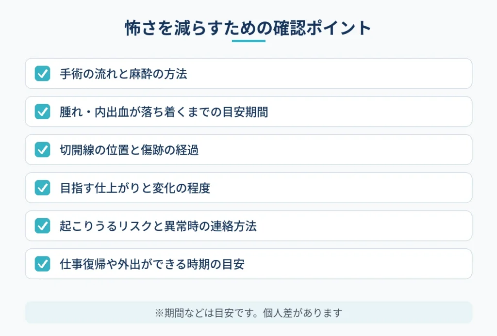 切開フェイスリフトの不安を減らすためにカウンセリングで確認したい項目