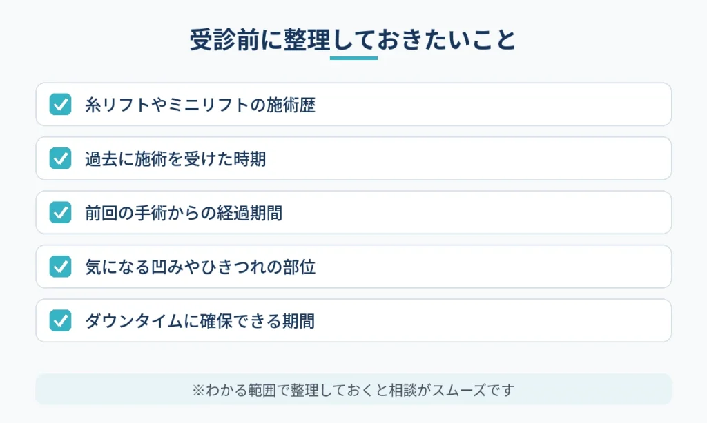 癒着が気になる方がカウンセリング前に整理しておきたい項目