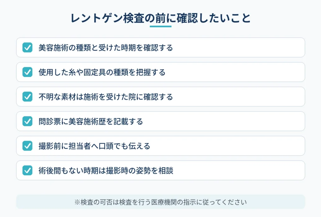 リフト施術歴がある人がレントゲン検査前に確認したい項目のチェックリスト