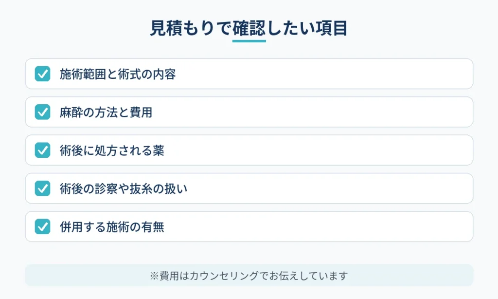 切開フェイスリフトの費用の見積もりで確認したい項目の一覧