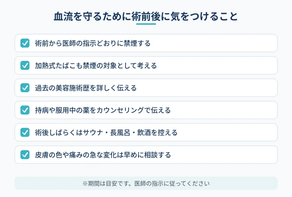 切開フェイスリフトの血流を守るために術前後に気をつけることの一覧