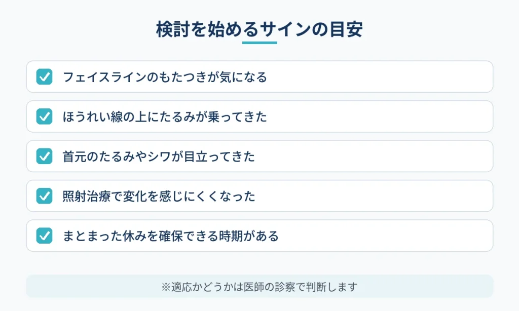 切開フェイスリフトを何歳から検討するか判断するためのサインのチェック項目