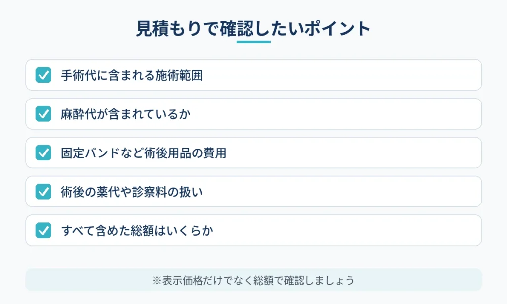 切開フェイスリフトの見積もりで確認したい費用のチェック項目