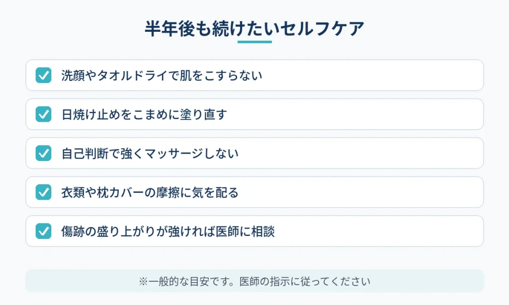 切開フェイスリフト半年後も続けたいセルフケアのチェック項目