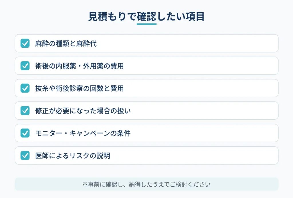 安さだけで選ばないために見積もりで確認したい項目の図