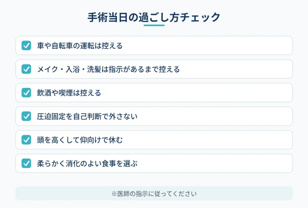 切開フェイスリフト当日に自宅で気をつけたい過ごし方のチェック