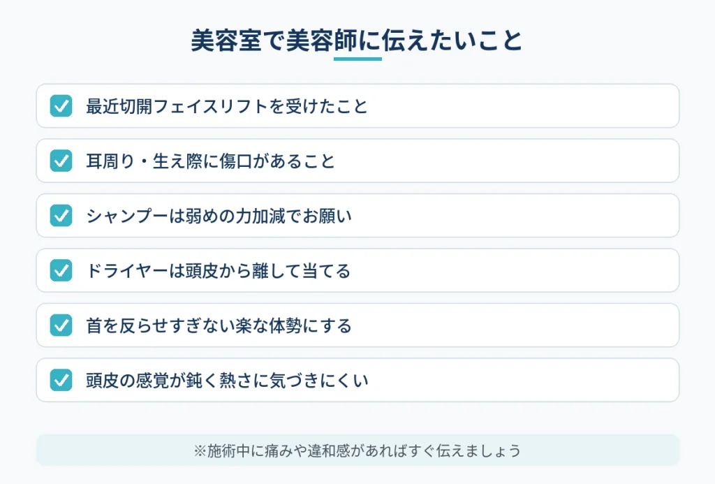 切開フェイスリフト後に美容室で美容師へ事前に伝えたいこと