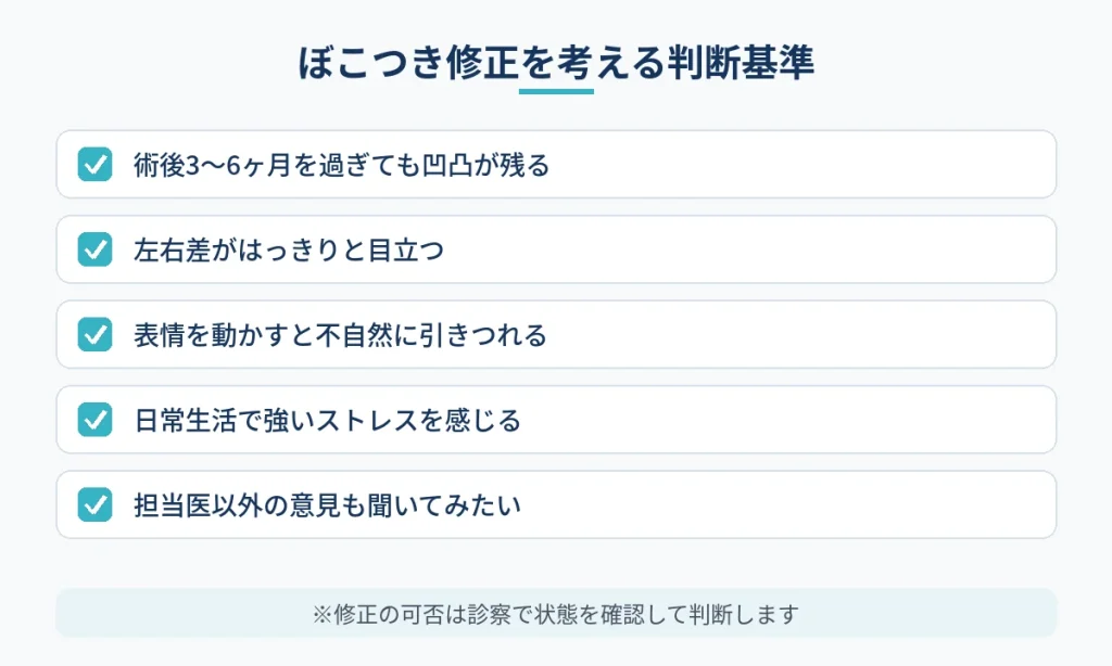 切開フェイスリフト後のぼこつきの修正を検討する判断基準のチェック項目