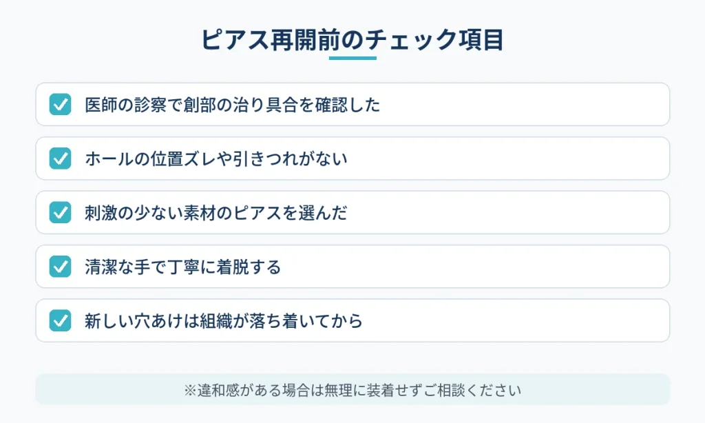 切開フェイスリフト後にピアスを再開する前の確認事項チェックリスト