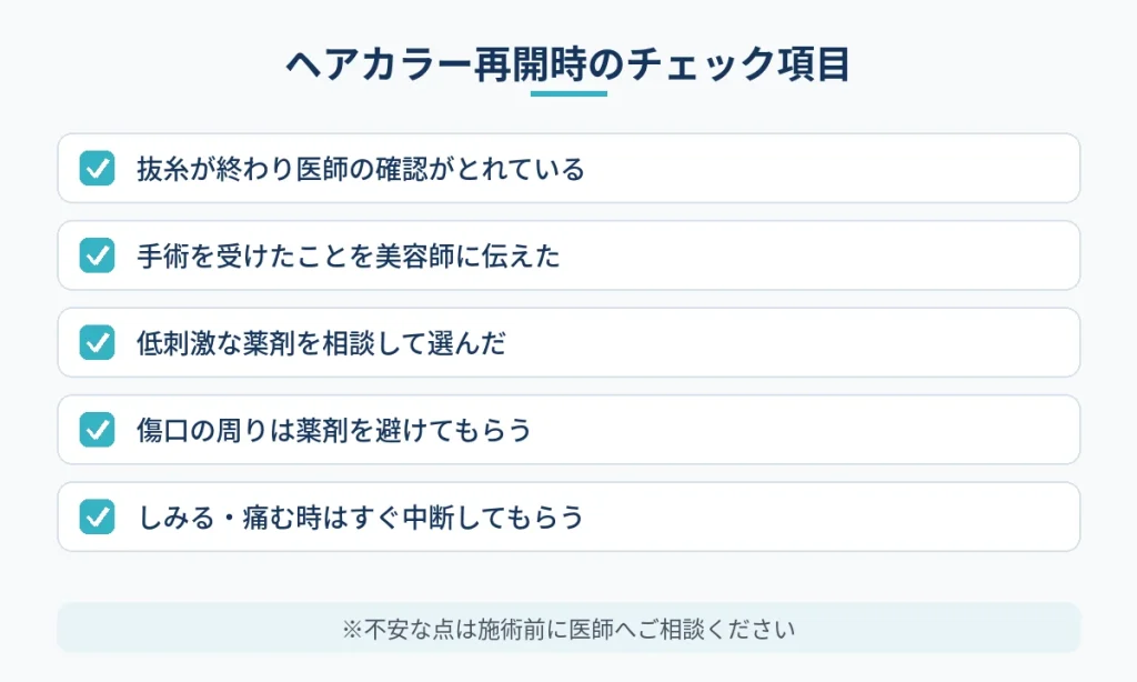 切開フェイスリフト後にヘアカラーを受ける際の確認事項チェックリスト
