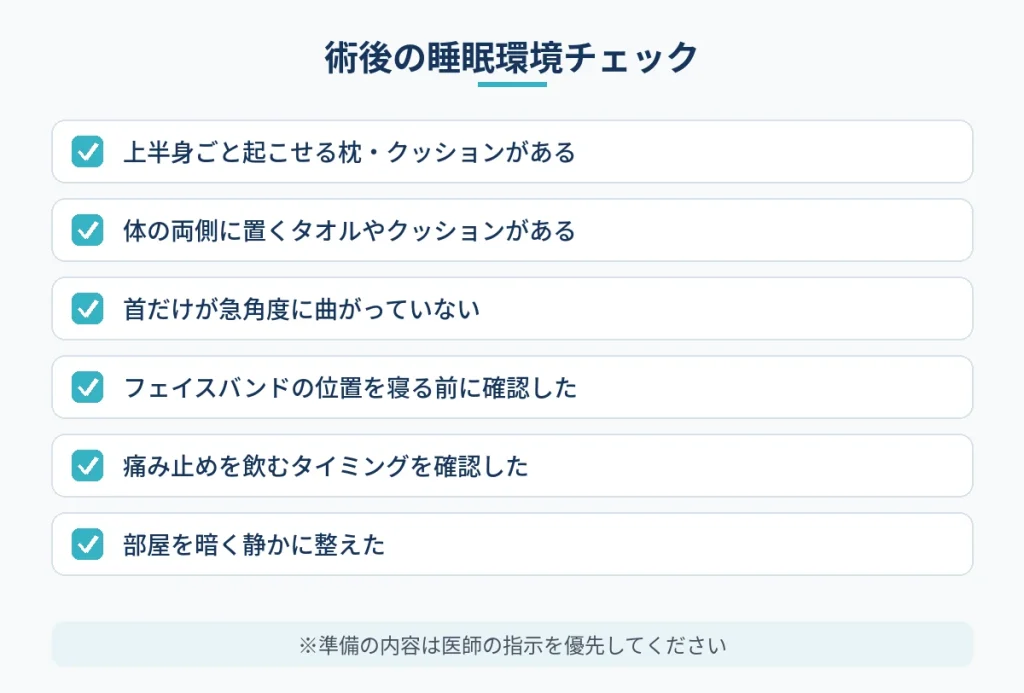 切開フェイスリフト後の睡眠に向けて準備したい寝室環境のチェックリスト