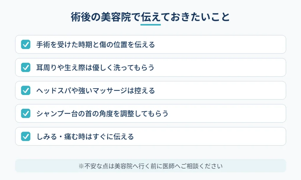 切開フェイスリフト後に美容院で伝えておきたいことのチェックリスト
