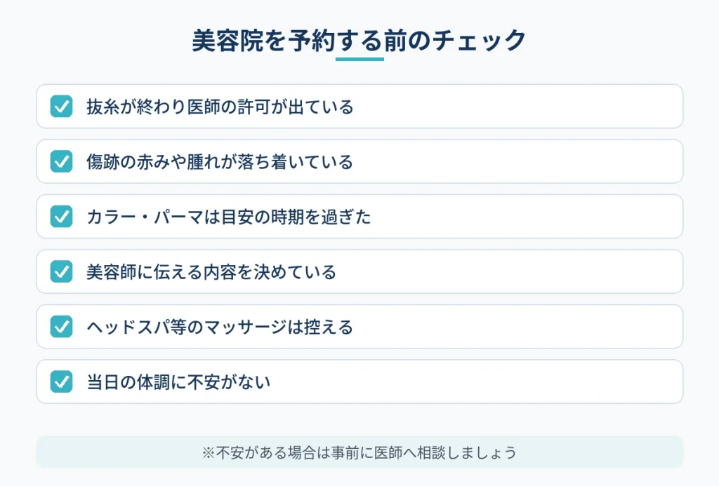 切開フェイスリフト後に美容院を予約する前の確認項目